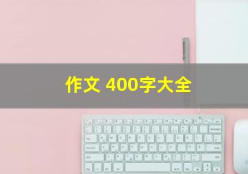 作文 400字大全